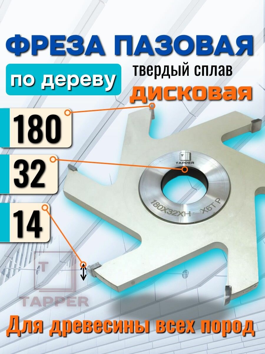 Фреза дисковая пазовая с ТСТ напайками 180 х 32 х 14 Z6 Tapper по дереву паз 14мм