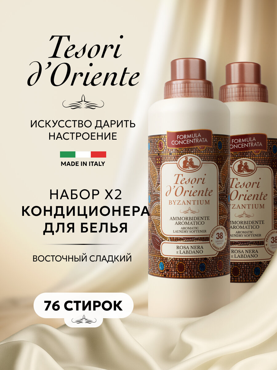 Кондиционер для белья парфюмированный Набор для стирки Tesori d'Oriente византия 760+760 мл (от 76 стирок)