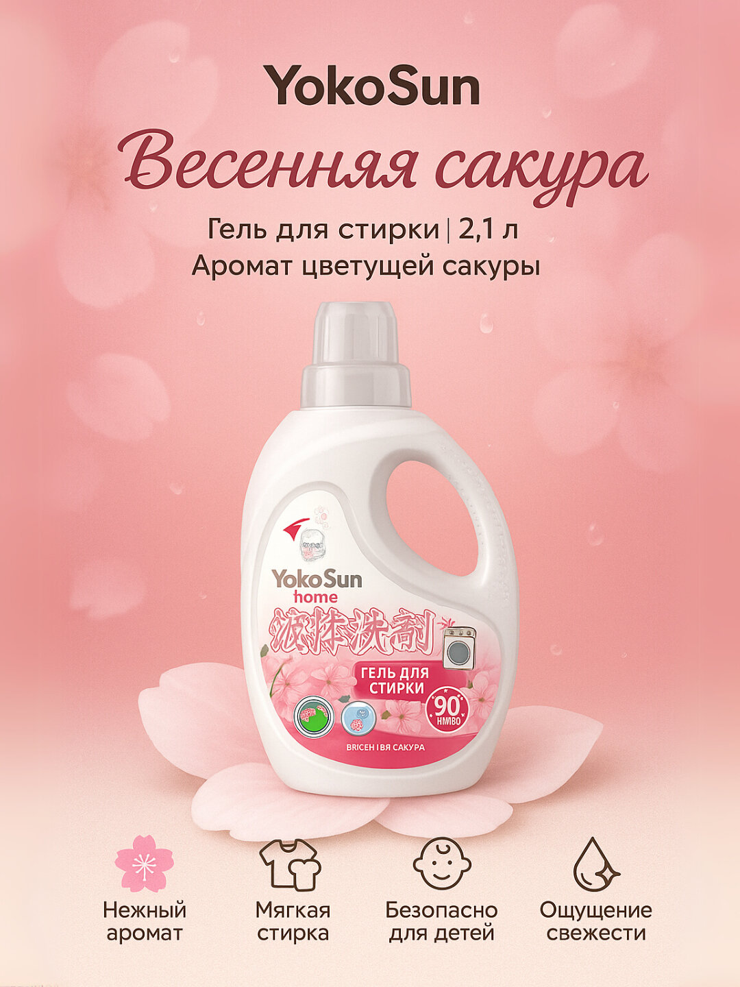 Гель для стирки YokoSun "Весенняя Сакура", гипоаллергенный, 2,1 л
