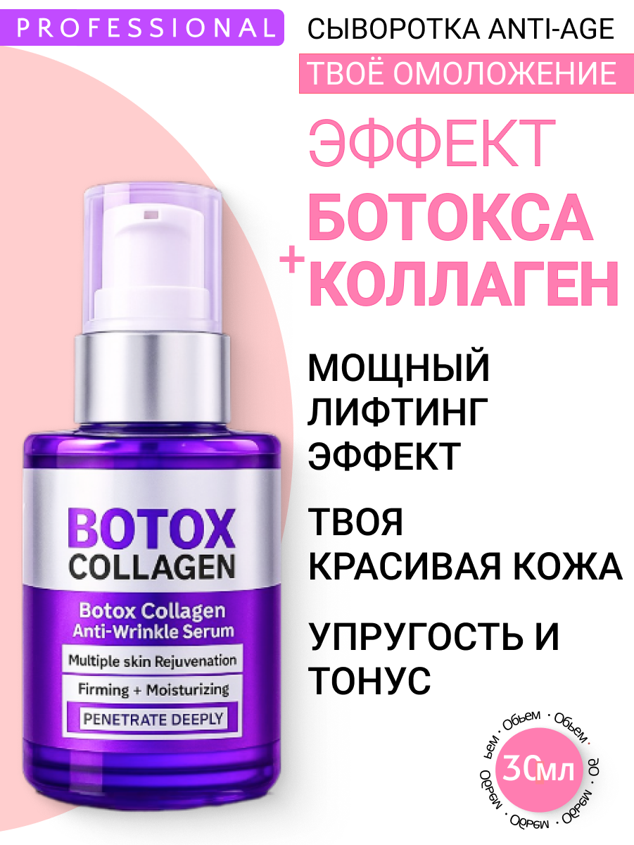 Сыворотка "Эффект ботокса",+ Коллаген. С Пептидами (аналог ботокса), омоложение, 30мл