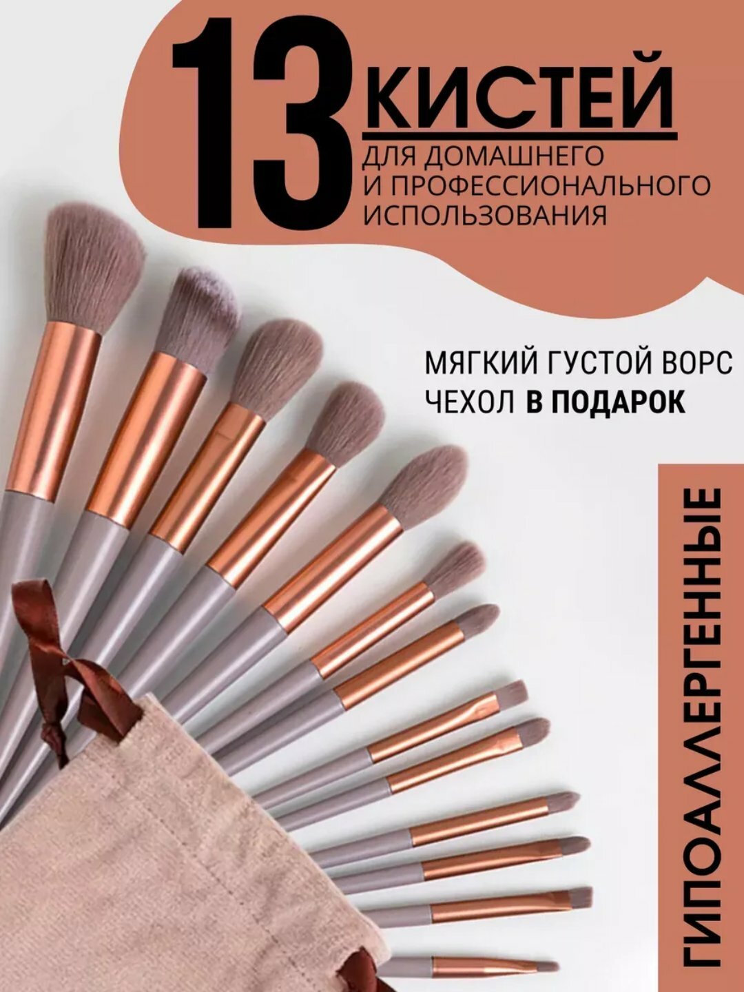 Набор профессиональных кистей для макияжа в в мешочке, 13 шт