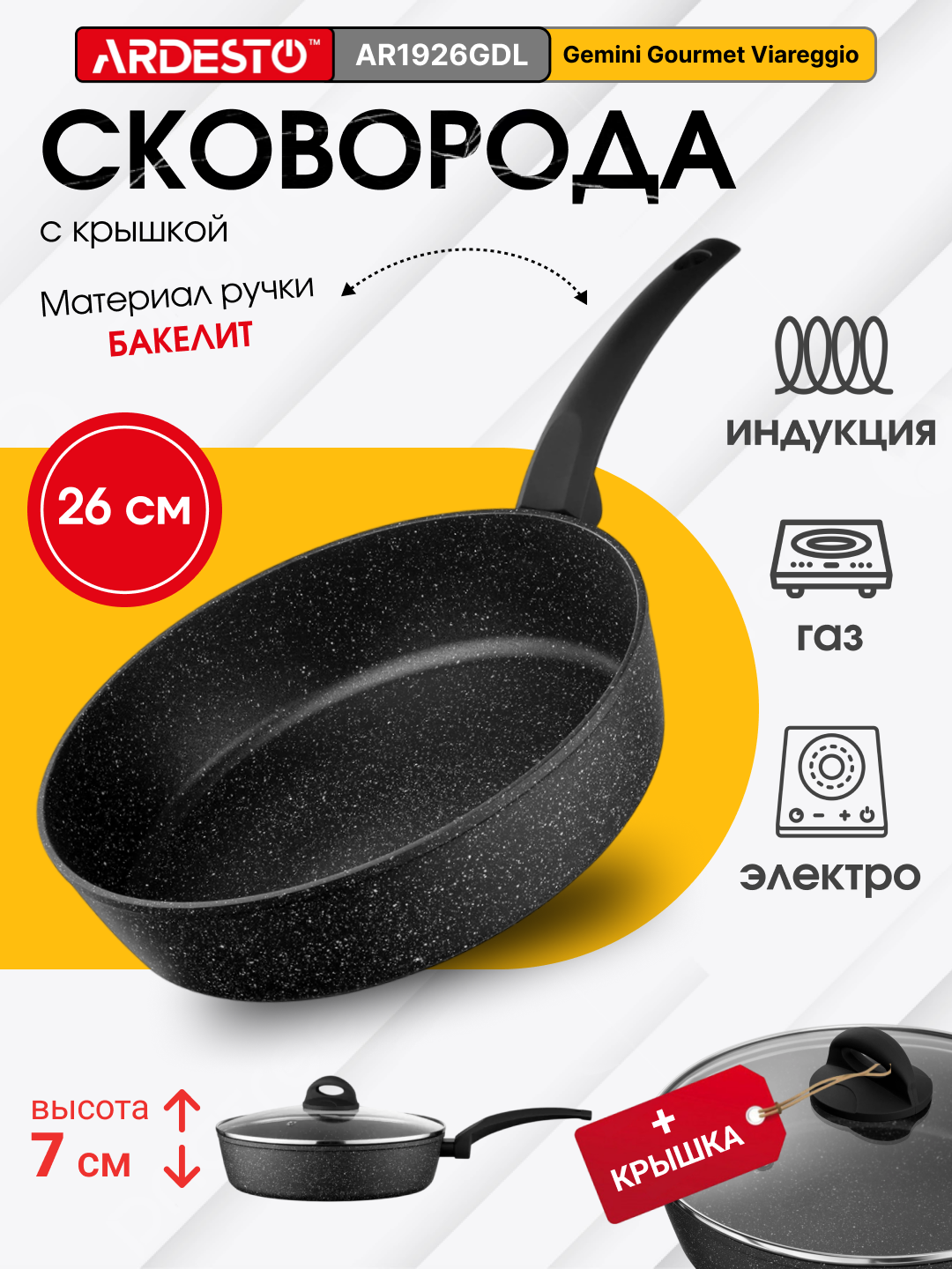 Сковорода ARDESTO Gemini Gourmet Viareggio 26 см с крышкой, AR1926GDL