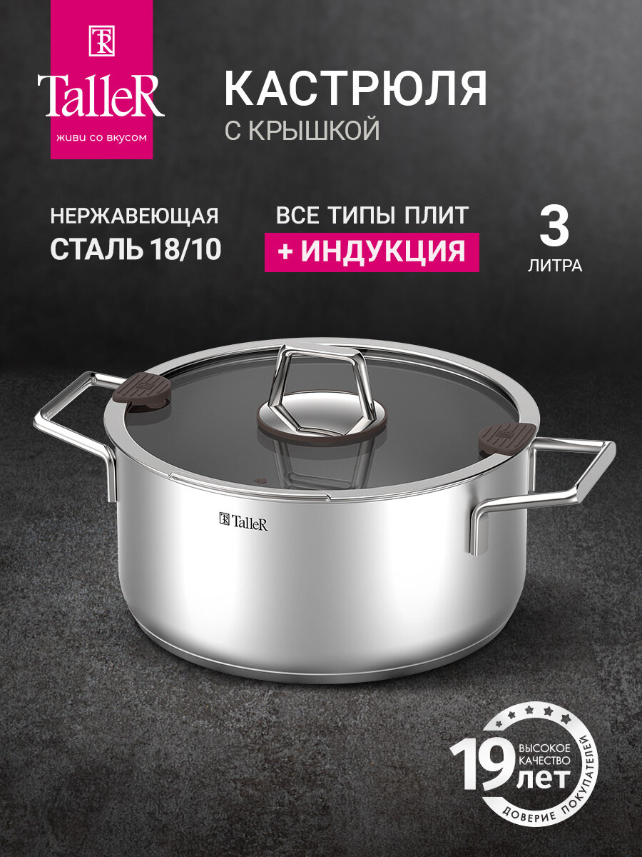 Кастрюля с крышкой TalleR TR-11033 Каскад 3.0 л, из нержавеющей стали