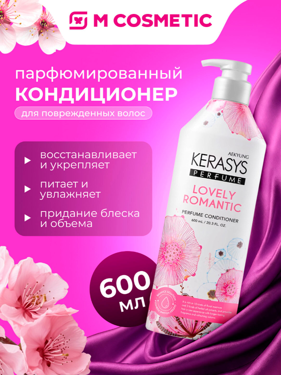 Бальзам KeraSys Parfume "Lovely Romantic", парфюмированный, для волос, 600 мл