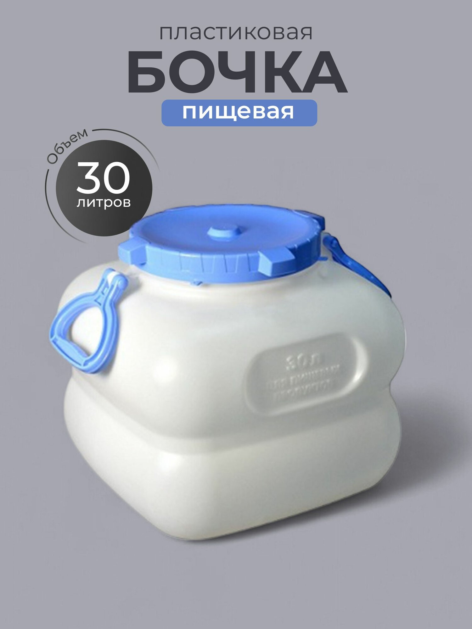 Martika Бочка пластиковая пищевая 30 л квадратная с ручками белая Гранде