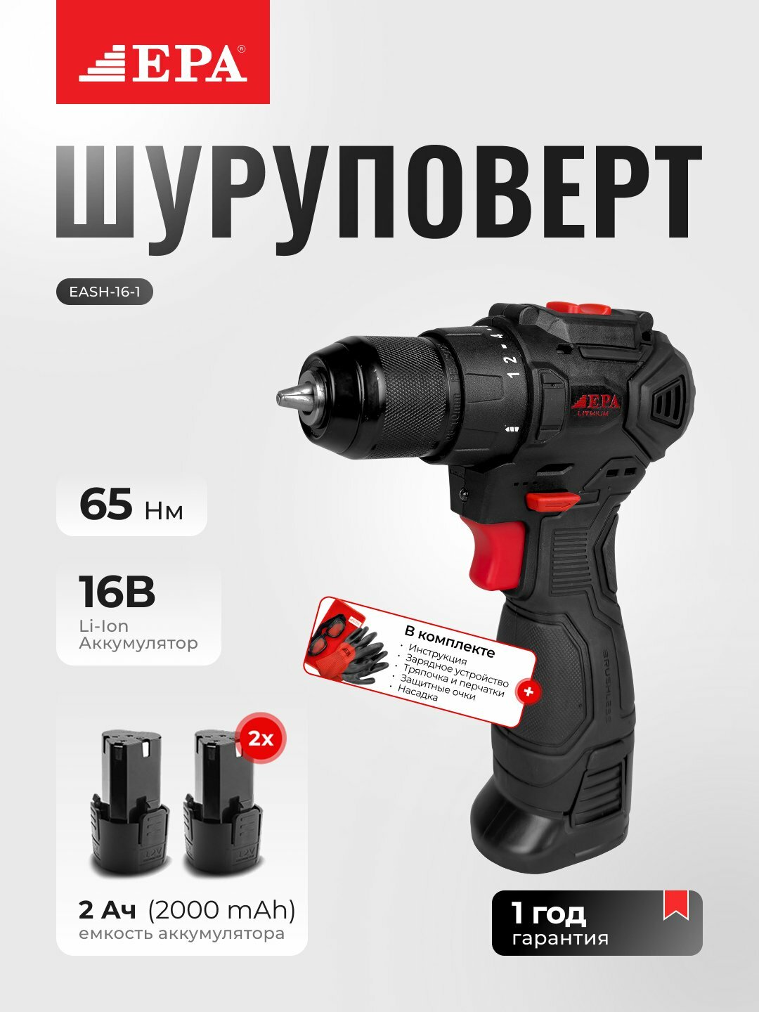 Шуруповерт EPA EASH-16-1, бесщеточный, с литий-ионным аккумулятором, 16В, 2Ач