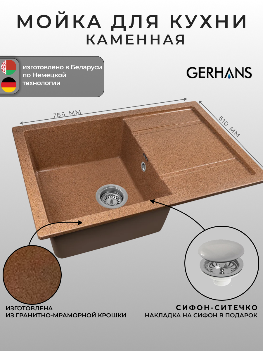 Мойка для кухни Gerhans B27-23 терракотовая 760х510мм (Беларусь)