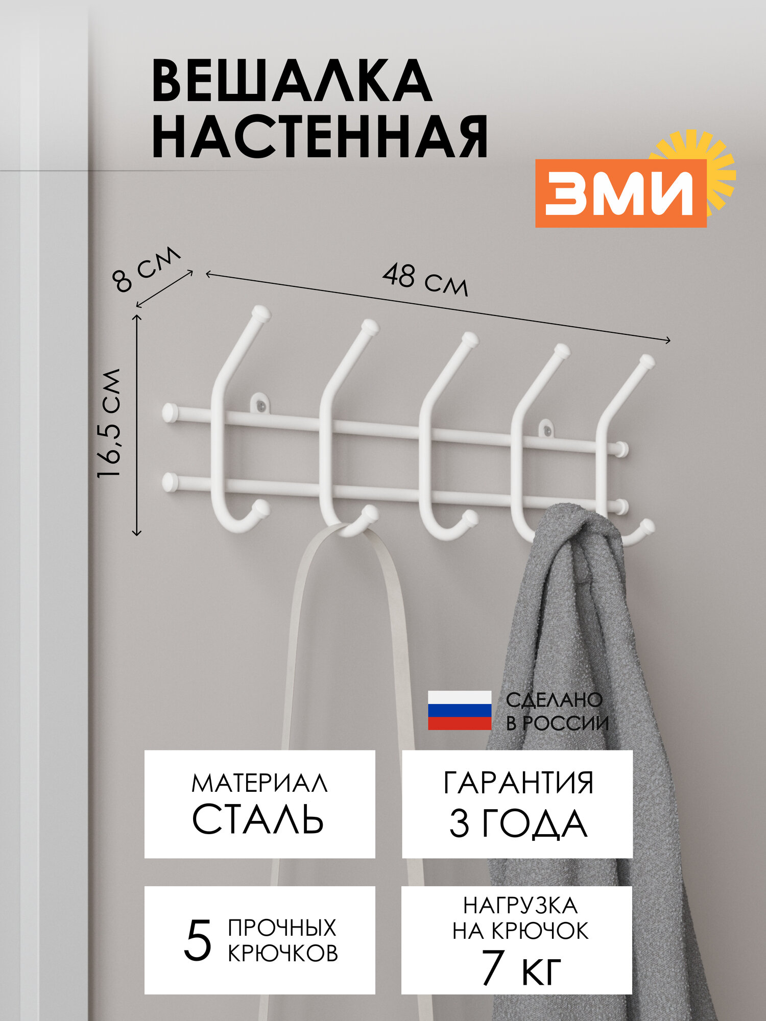 Вешалка настенная ЗМИ Норма 5 металлическая для хранения одежды