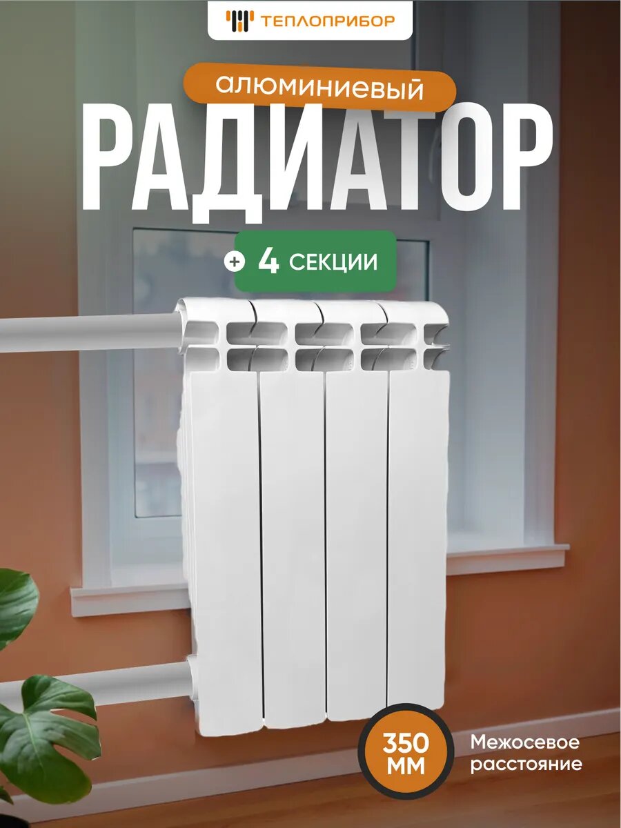 Теплоприбор Радиатор алюминиевый 4 секции AR1-350/04