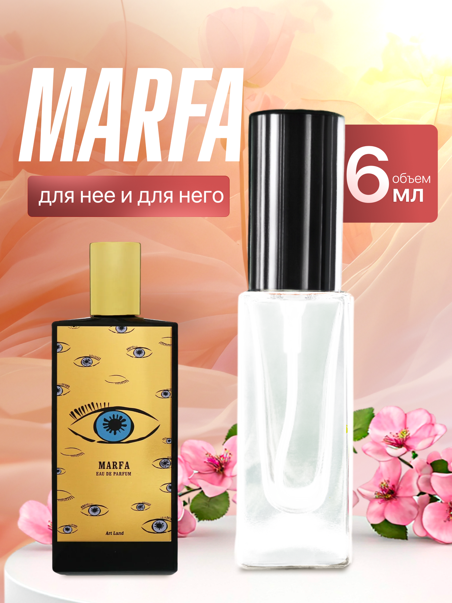 Gratusi Parfum Marfa духи унисекс масляные 6 мл (спрей) + подарок