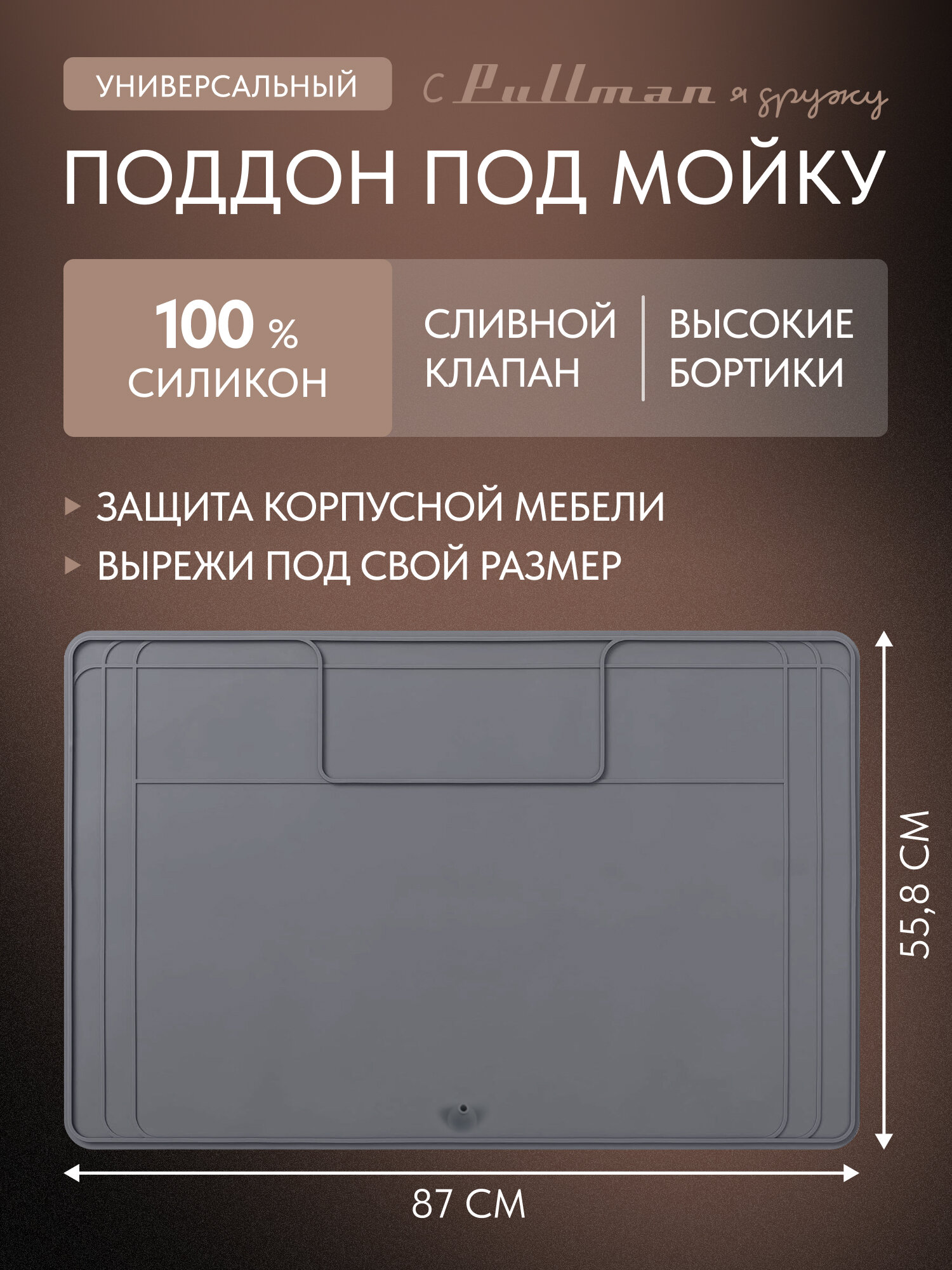 Поддон под мойку Pullman PL-SM02 универсальный со сливным клапаном 87х55.8х2.54 см