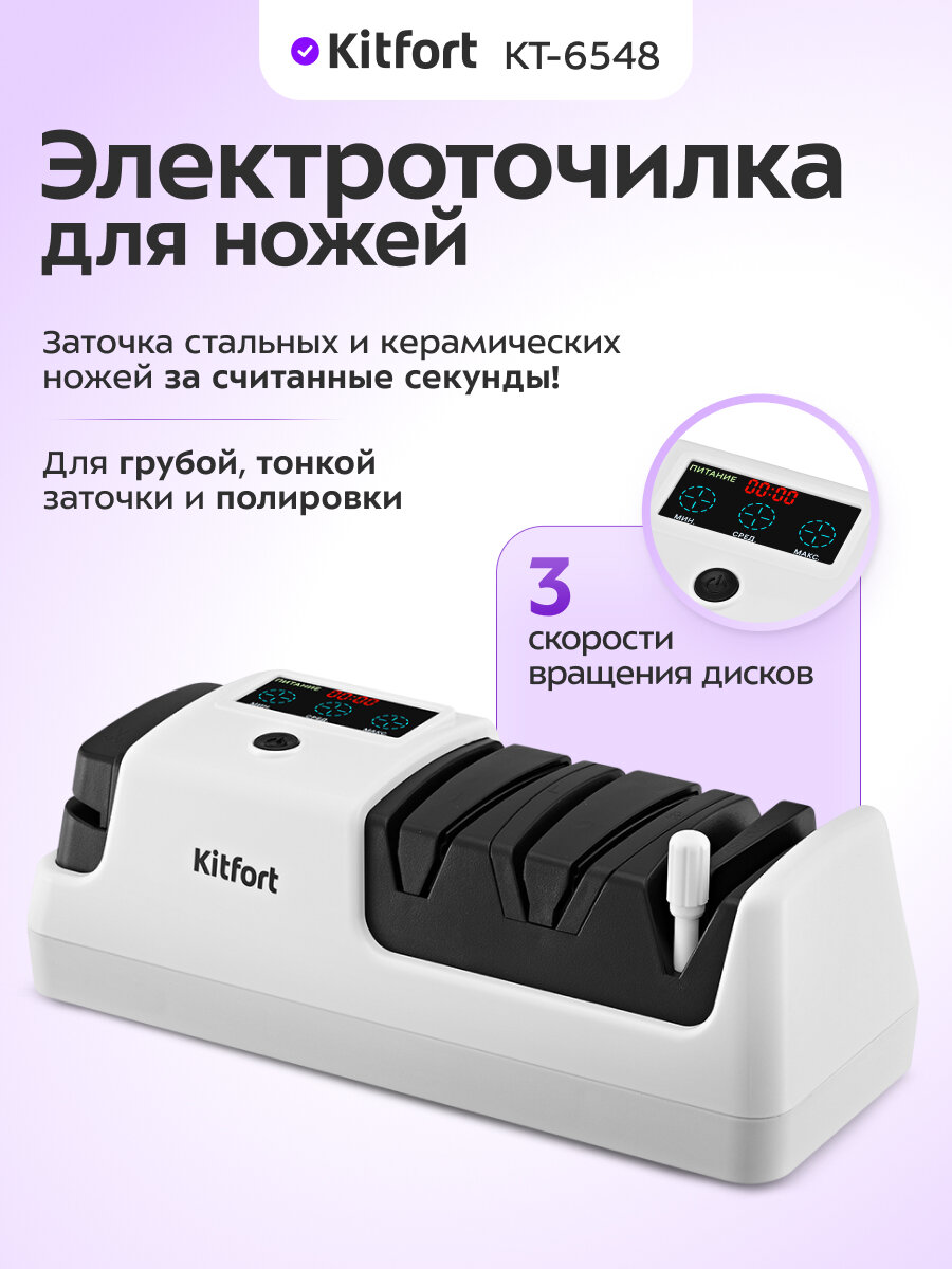 Электроточилка для ножей Kitfort КТ-6548