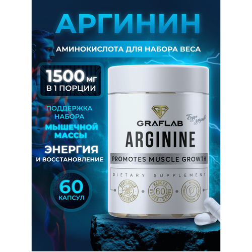 Аргинин GraFLab, естественная энергия для спортсменов, 60 капсул