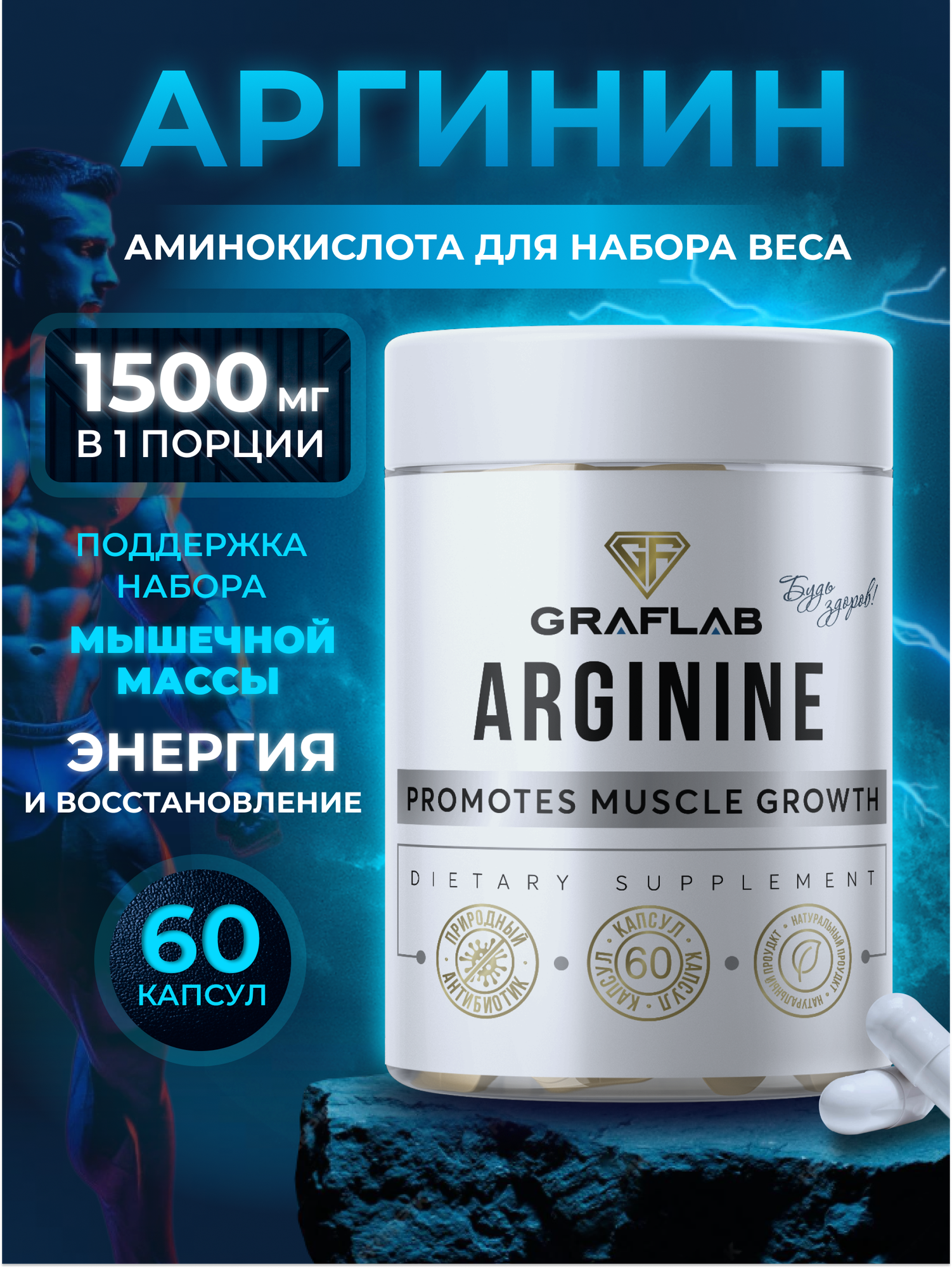 Аргинин GraFLab, естественная энергия для спортсменов, 60 капсул