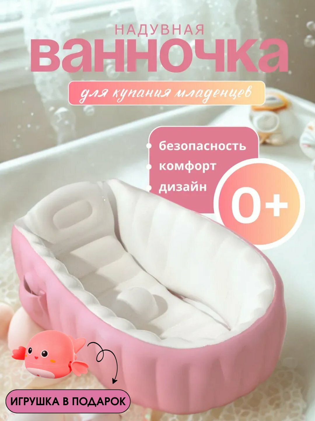 Ванночка для младенцев "Безопасное купание", ПВХ, эргономичная, с игрушкой