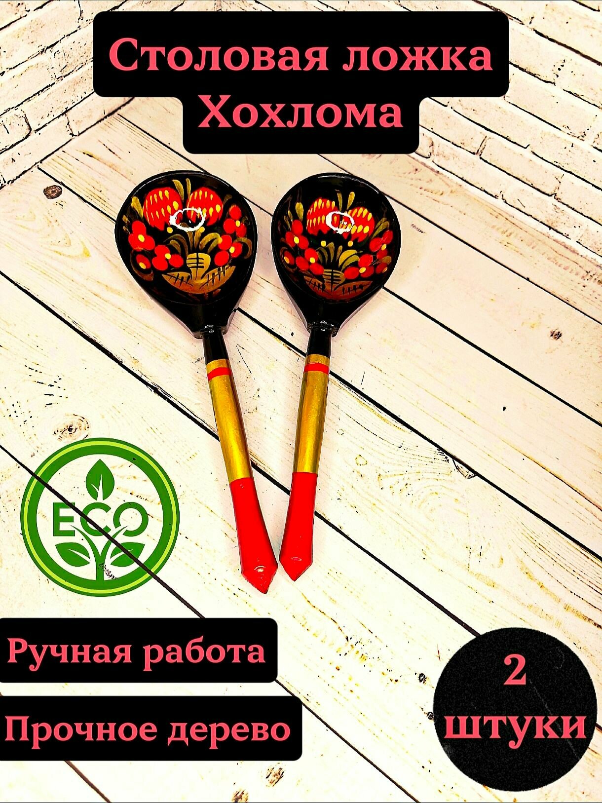 Деревянная ложка столовая Хохлома 190*60 мм черный фон 2 штуки в комплекте