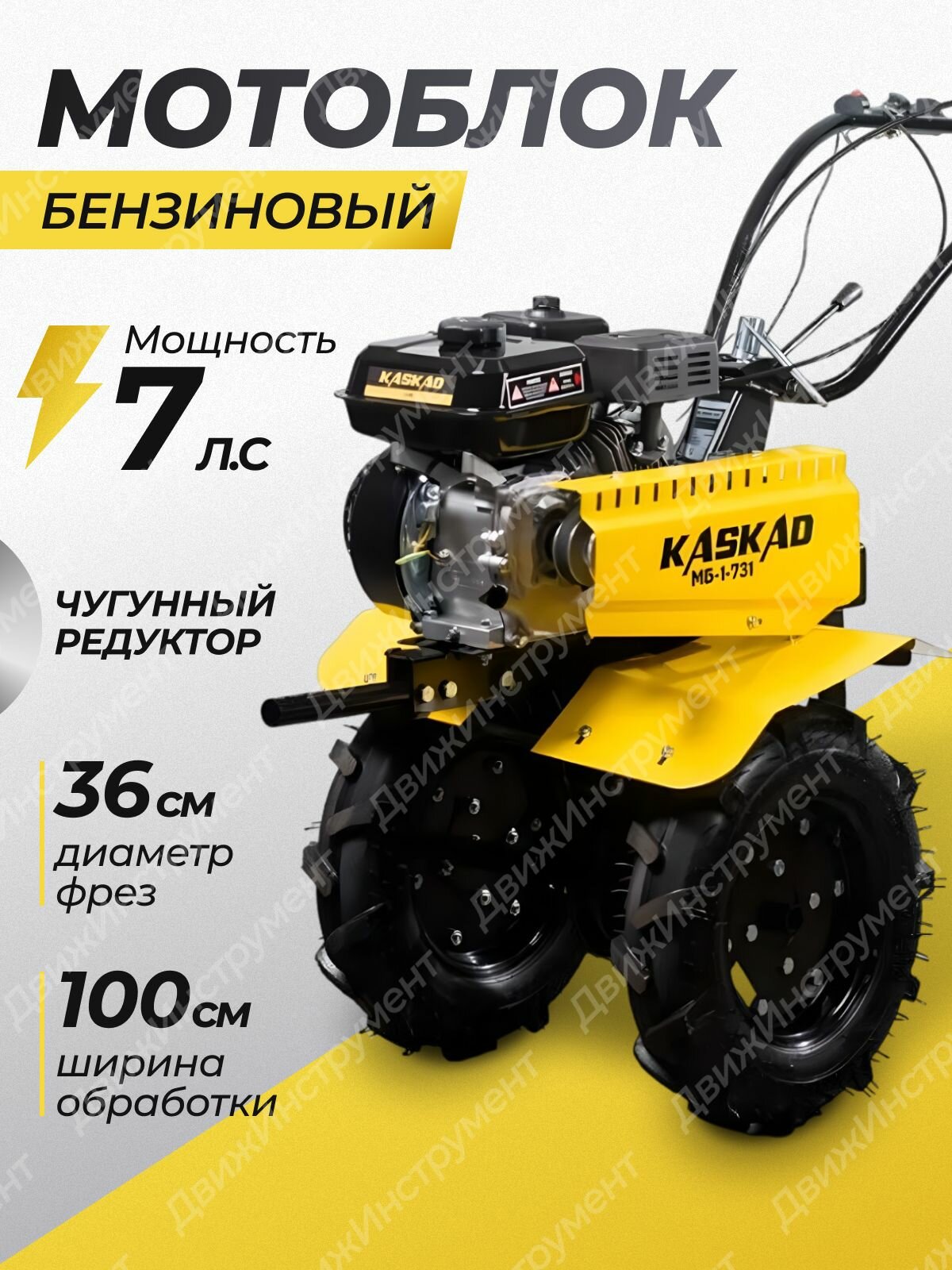 Мотоблок бензиновый Каскад (KASKAD) Мб-1-731 7 л. с 36 см диаметр фрез 100 см ширина обработки