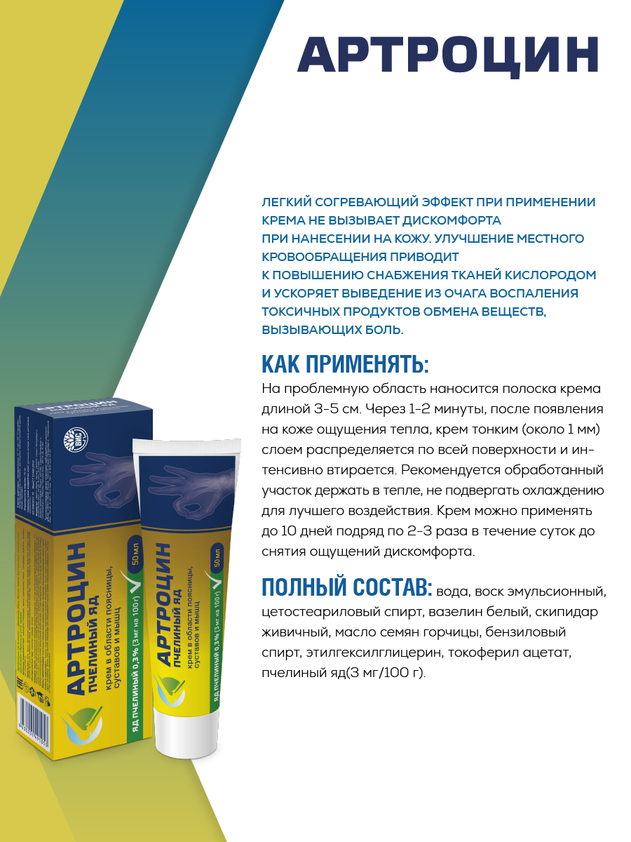 Артроцин (Artrосin)-Пчелиный яд крем для тела в области поясницы, суставов и мышц 50мл — фото 1