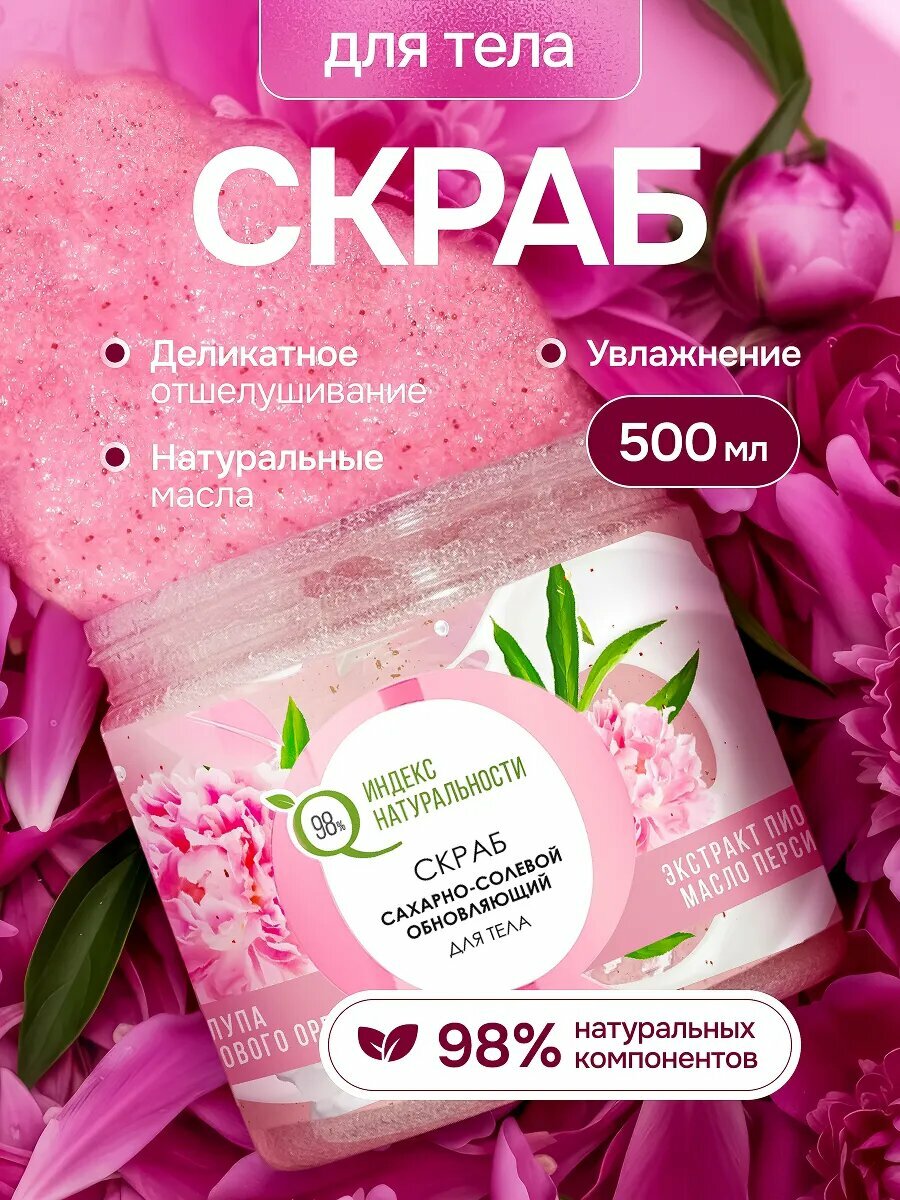 Сахарный скраб для тела Индекс Натуральности, с экстрактом пиона и маслом персика 500 мл