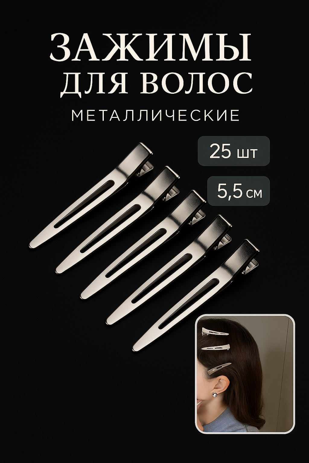 Зажимы для волос 25 шт заколки металлические 55 D'Mari