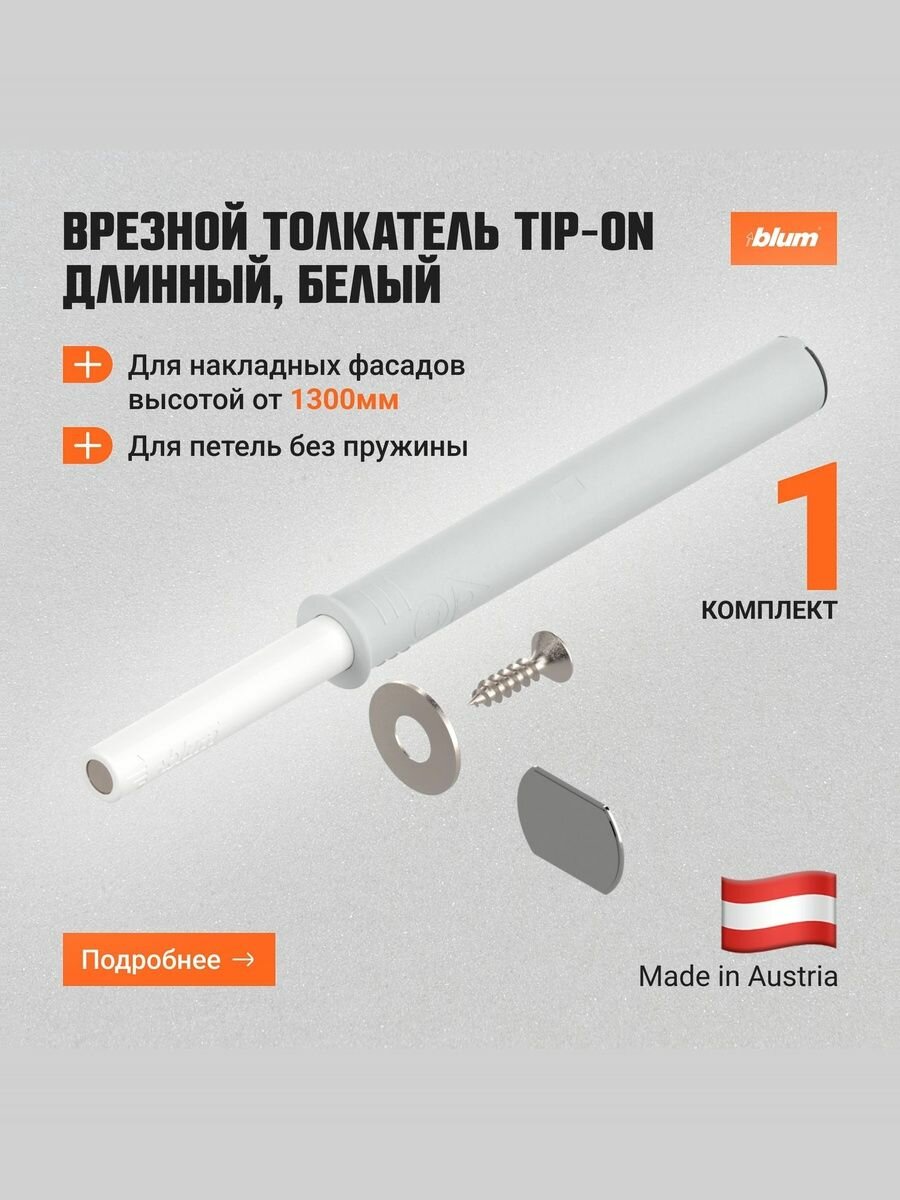 Врезной толкатель фасада Blum TIP-ON Push-to-open, белый, длинный