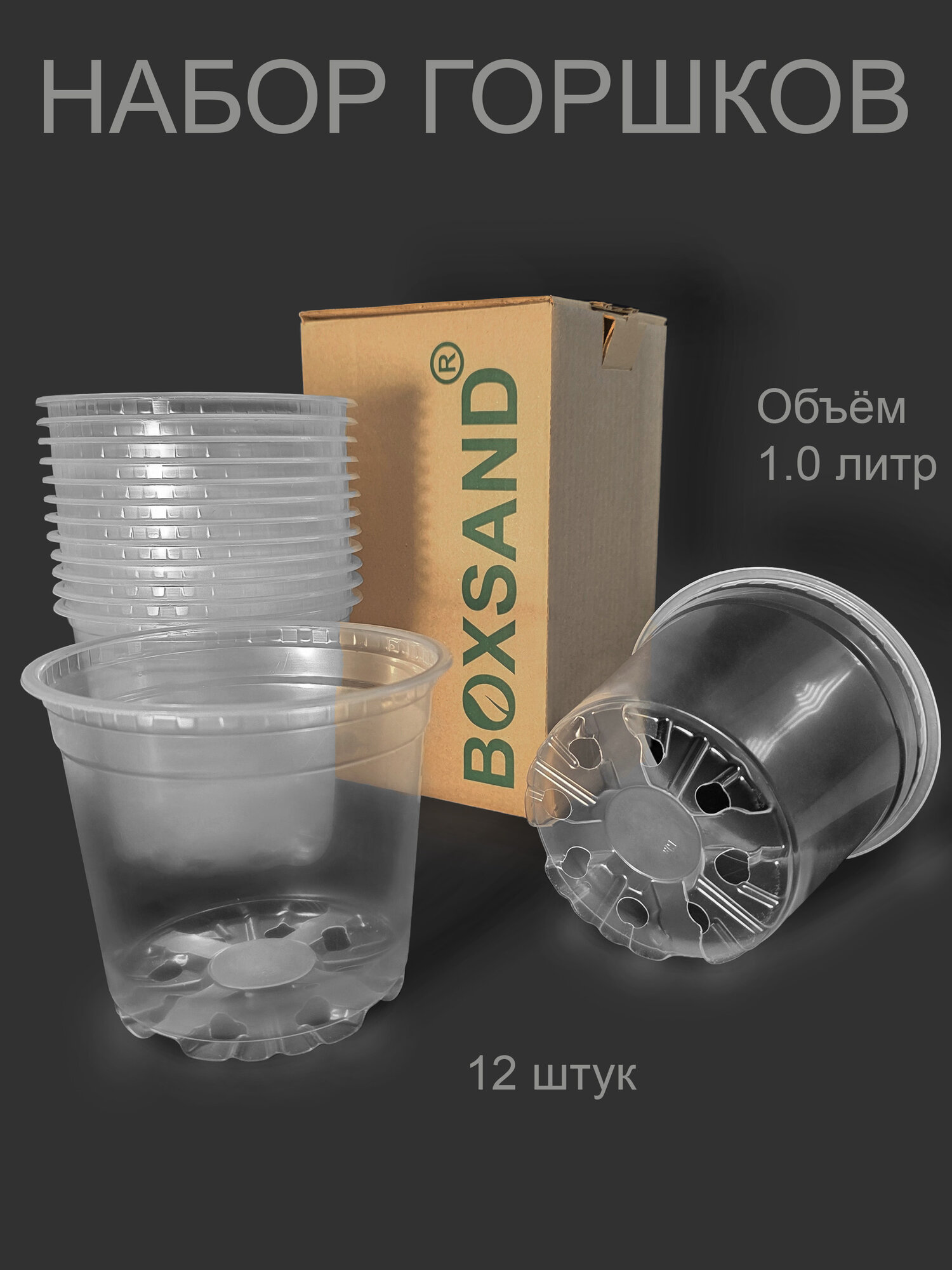 Набор Горшков (объем 1 литр) цвет-прозрачный 12 шт.