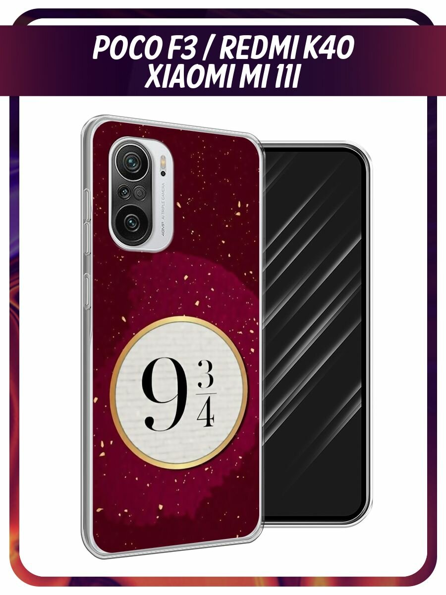 Чехол на Xiaomi Poco F3/Redmi K40/Mi 11i / Поко F3/Редми K40/Ми 11i с принтом 9 и 3/4