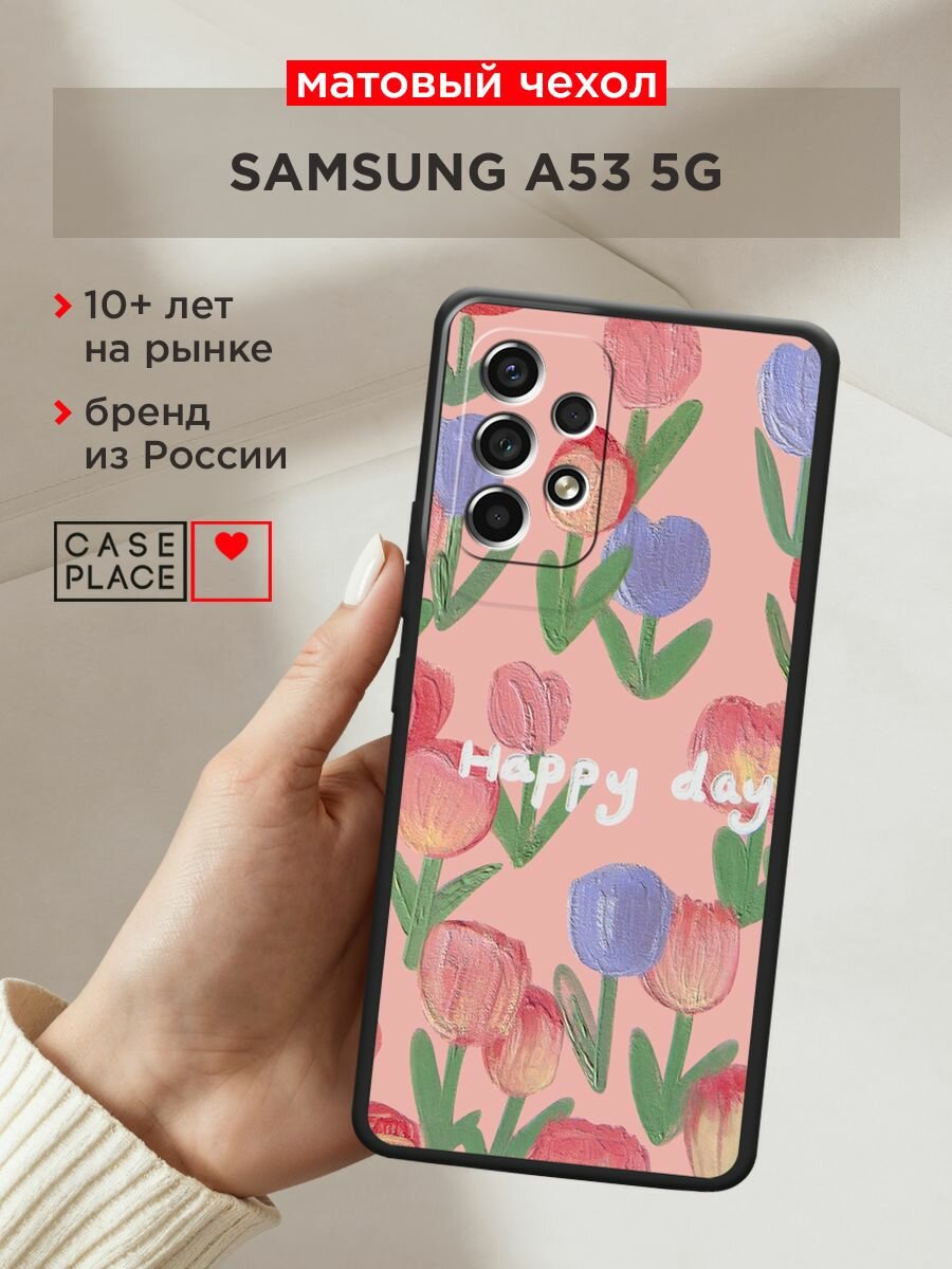 Черный матовый чехол на Samsung Galaxy A53 / Самсунг Галакси А53 с принтом "Happy Day"