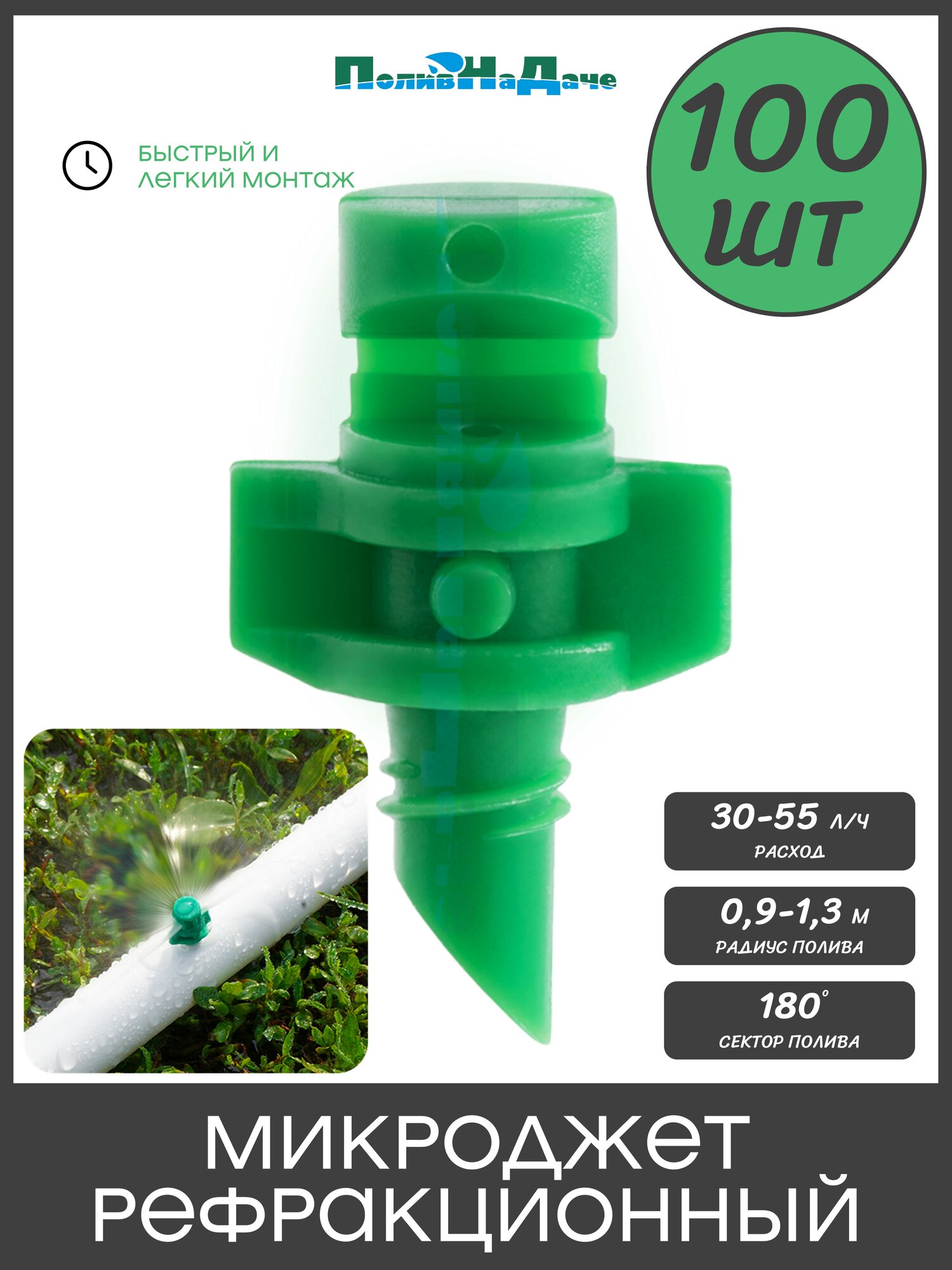 Микроджет рефракционный  сектор 180 градусов  зеленый  радиус 0 9 1 3м  расход 30 55л ч при давлении 1 5 3 bar   100 шт