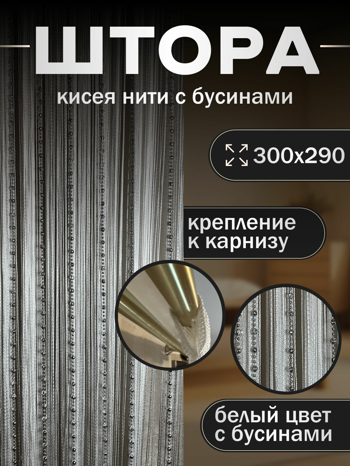 Нитяные Шторы Кисея с бусами/бусинами на кухню 300х300см