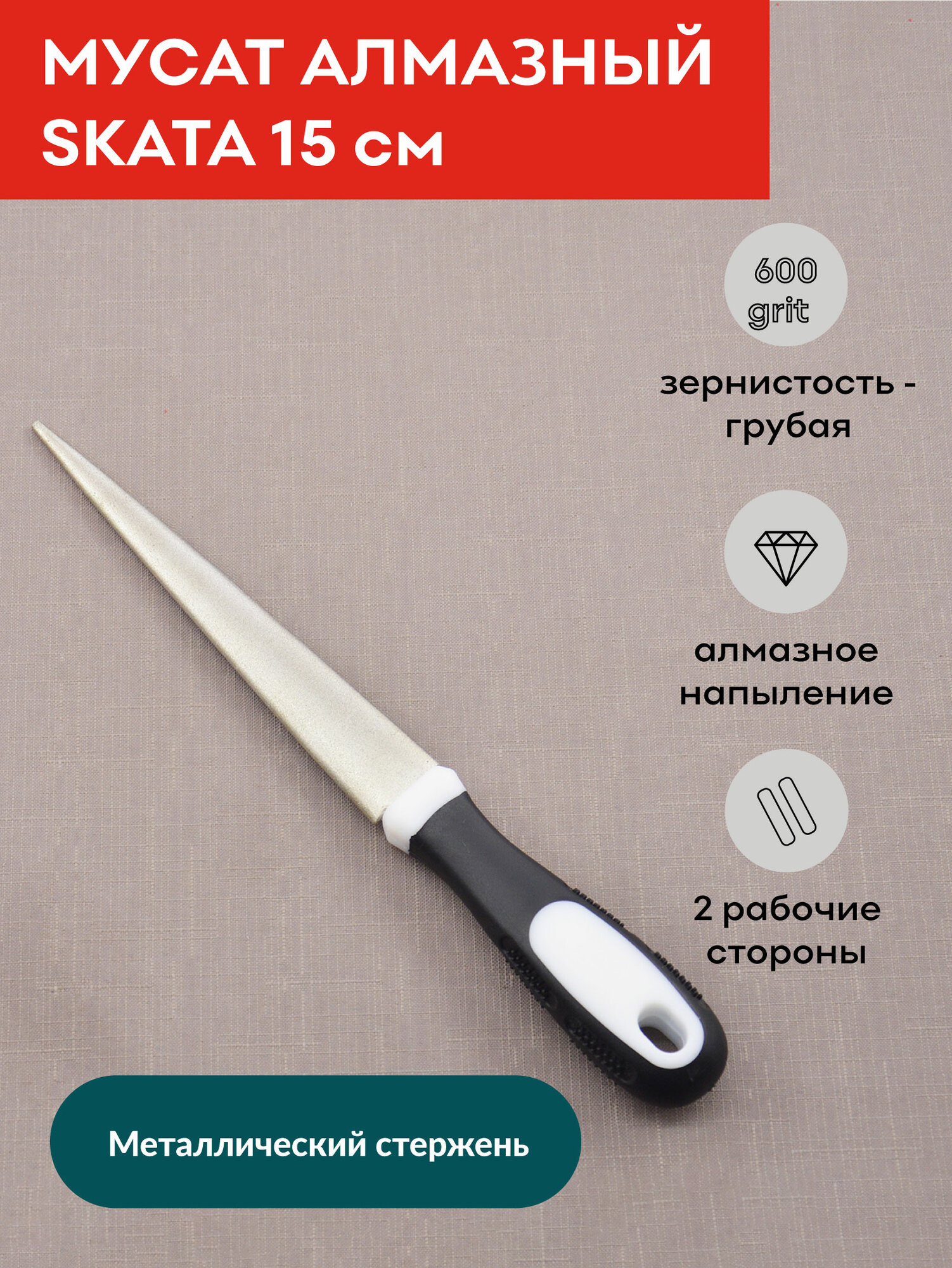 Мусат алмазный SKATA, напильник, 15 см