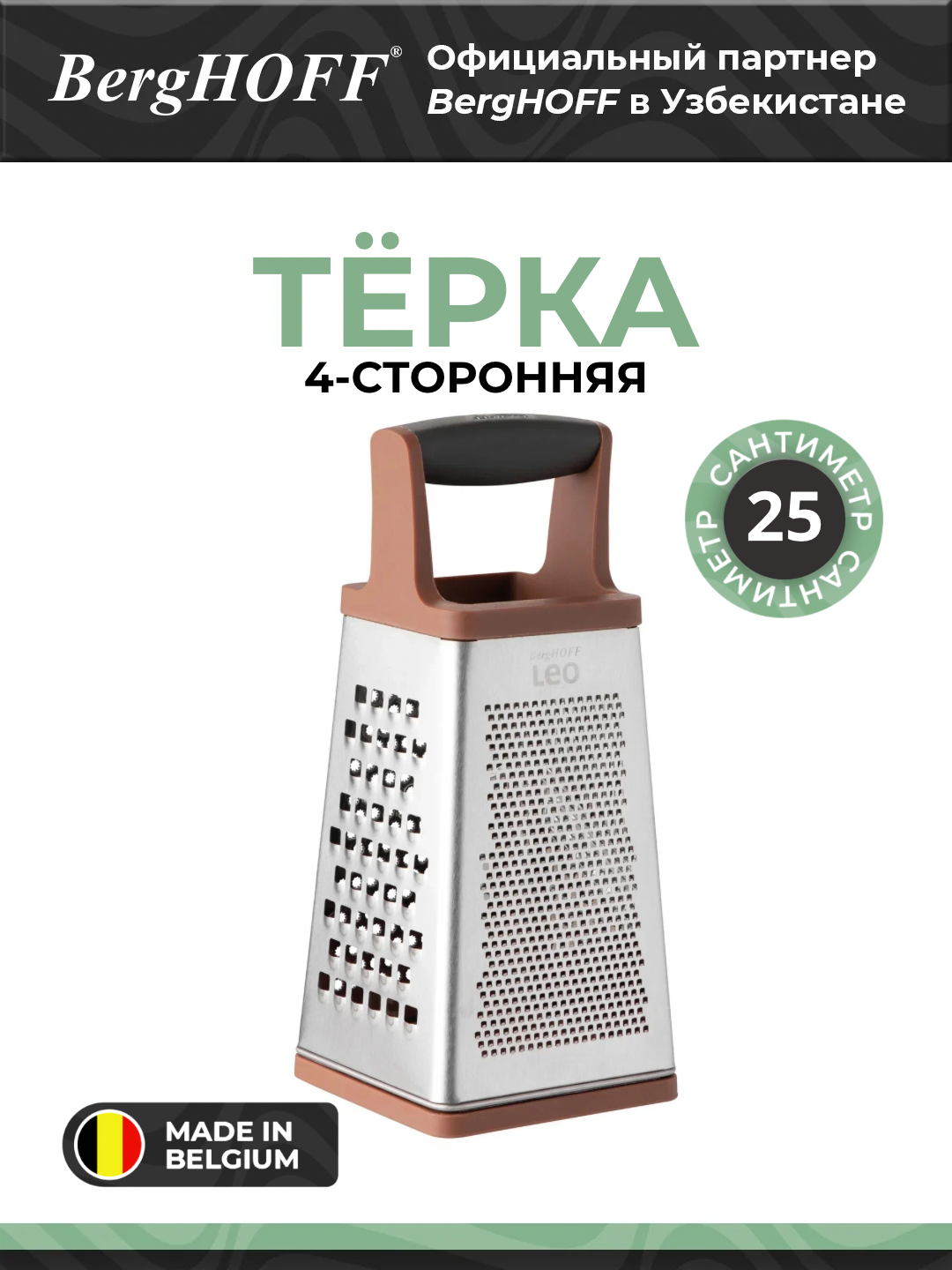 Тёрка BergHOFF Leo 3950200, нержавеющая сталь, 4 стороны, коричневая