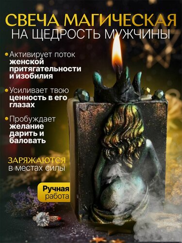 Изображение товара Магическая программная свеча превращающая мужчину в щедрого поклонника