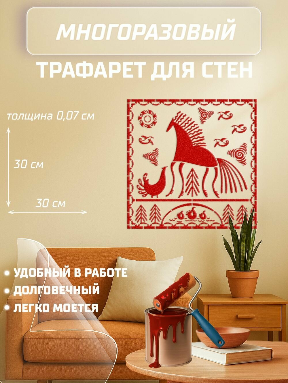 Трафарет для стен Многоразовый - Мезенская Роспись - Плитка; Размер 30х30 см - ПЭТ 07 мм