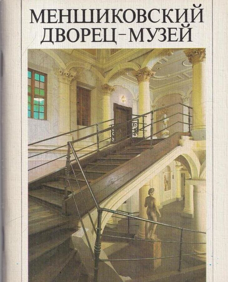 Меншиковский дворец-музей