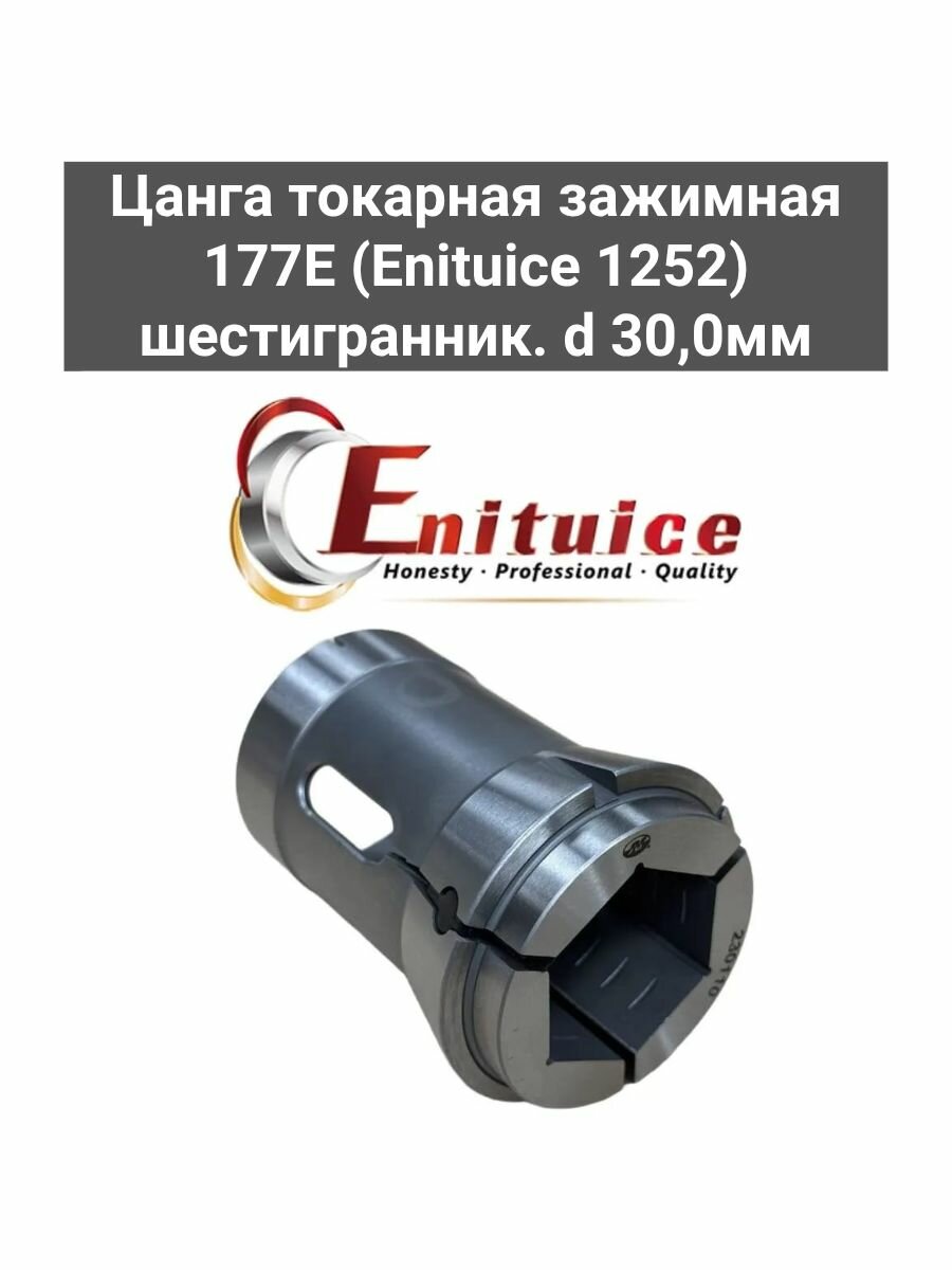 Цанга токарная зажимная 177E (Enituice 1252) шестигранник. d 30,0мм