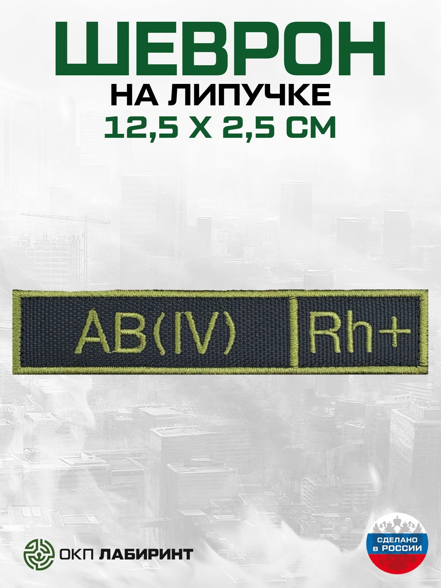 Шеврон на липучке "группа крови AB (IV) Rh+"