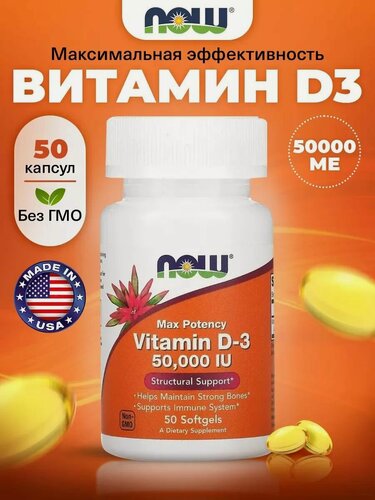 Изображение товара NOW Vitamin D 3 50.000 IU, Витамин Д3, 1250мкг 50 капсул, Витамины для зубов и костей, для мышц, для суставов и связок