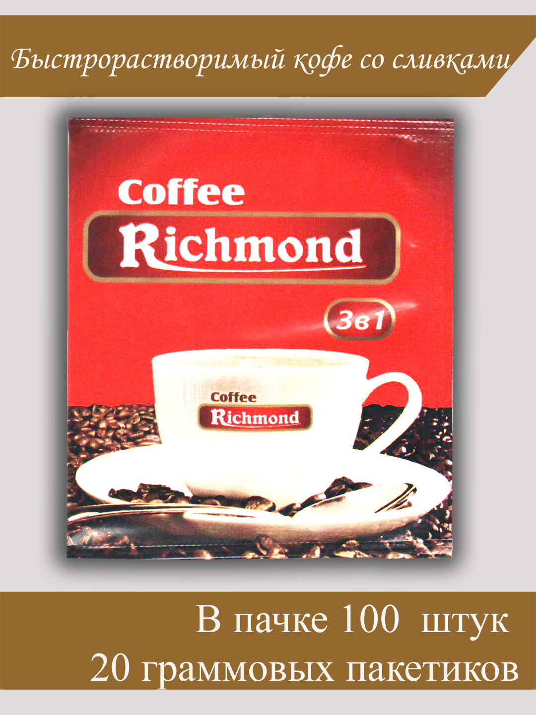 Порционный кофе "Richmond" 3 в 1", растворимый, быстрорастворимый, с молотым, 20 штук, 20 гр.