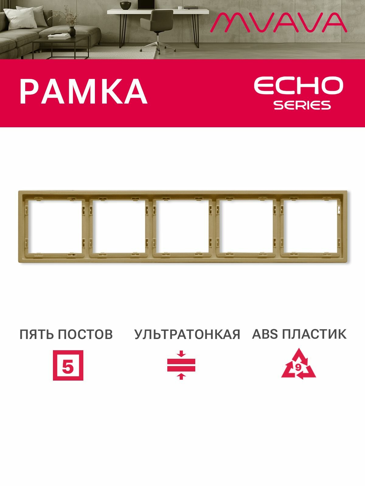 Рамка 5 постов 365*81мм, серия echo, цвет золотой