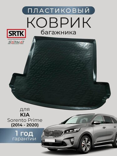 Изображение товара Коврик багажника пластиковый для KIA Sorento Prime (2014-2020)/КИА Соренто Прайм SRTK/сртк