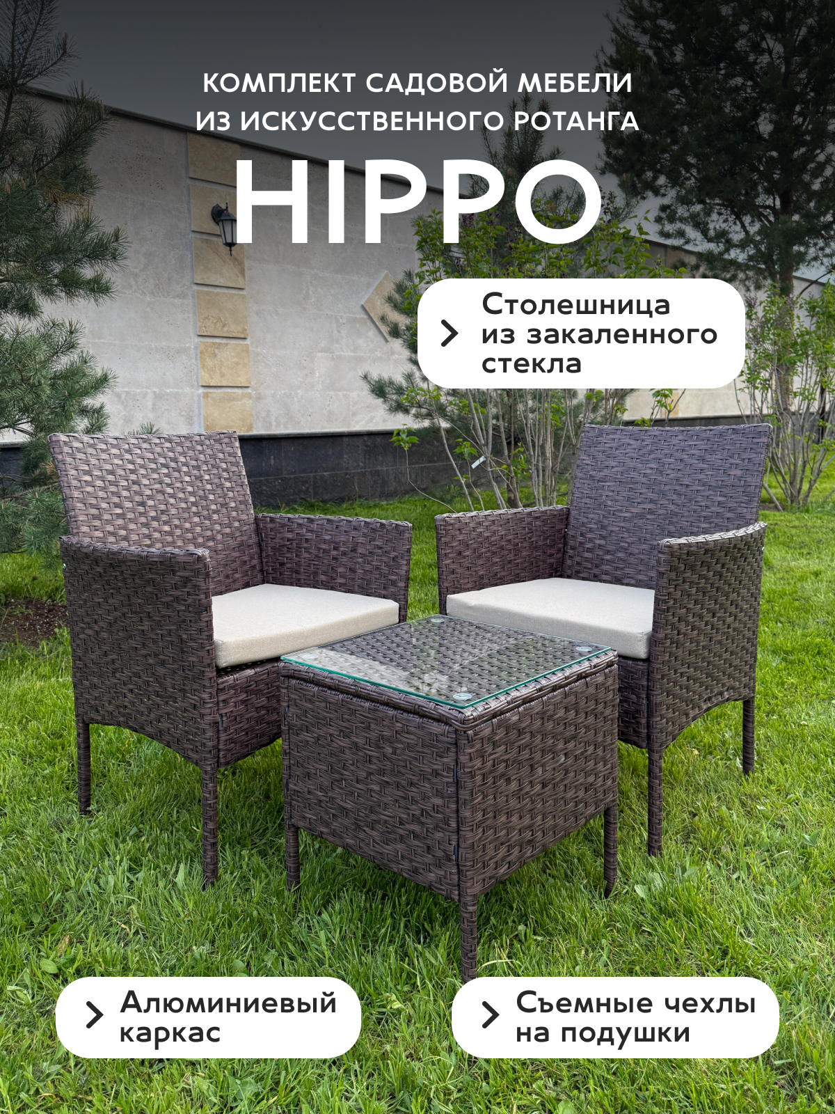Комплект садовой мебели Full Comfort - HIPPO из искусственного ротанга (квадратный столик 2 кресла) коричневый
