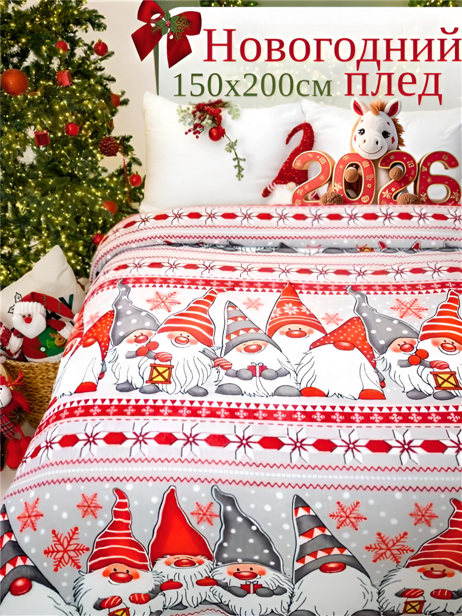 Плед новогодний 150х200 Павлина Гномы полоса 15-спальный подарок на новый год