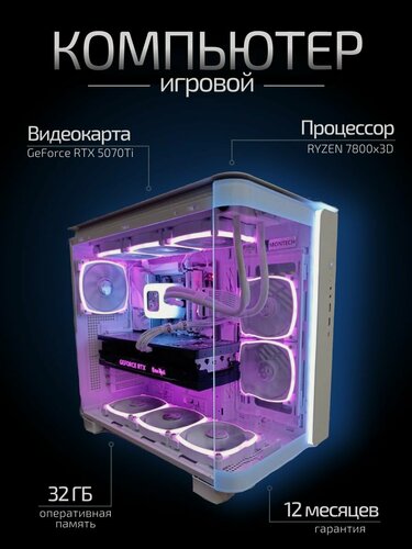 Изображение товара Мощный игровой компьютер RYZEN 7800X RTX5070TI (16ГБ) Память 32 ГБ SSD 2048 ГБ PSU 850W Win 10/11 DDR5