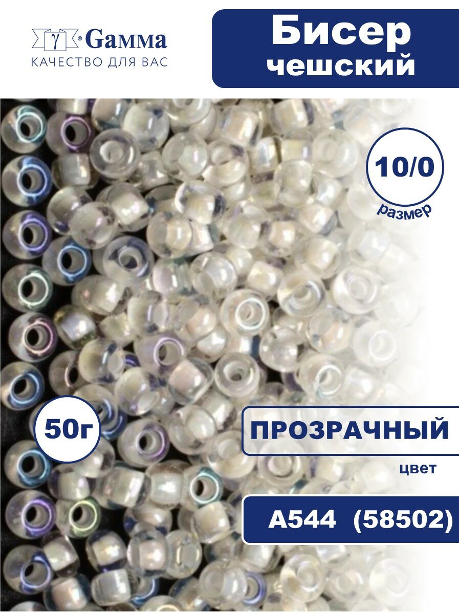 Бисер для рукоделия 50 г Чехия Gamma круглый 1 10/0 2.3 мм А544 прозрачный/перл. (58502)