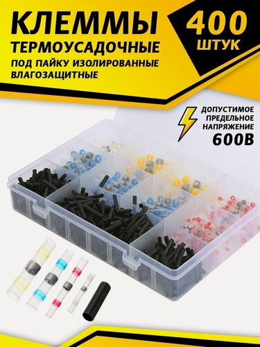 Изображение товара Термоусадочные трубки для проводов с припоем, 400 штук в боксе для хранения