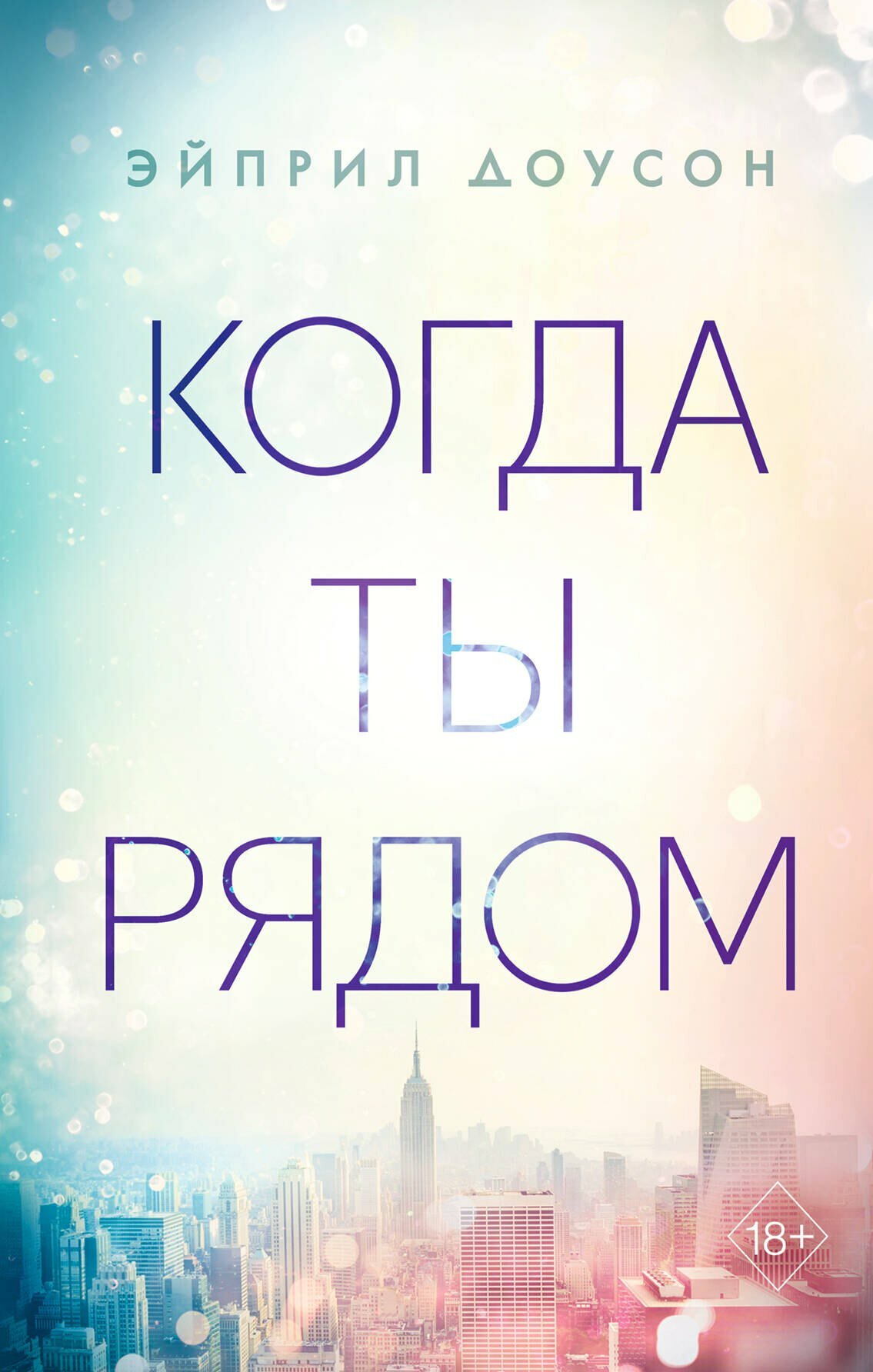 Книга: "Когда ты рядом" от Доусон Э, русский язык, Зарубежные романы