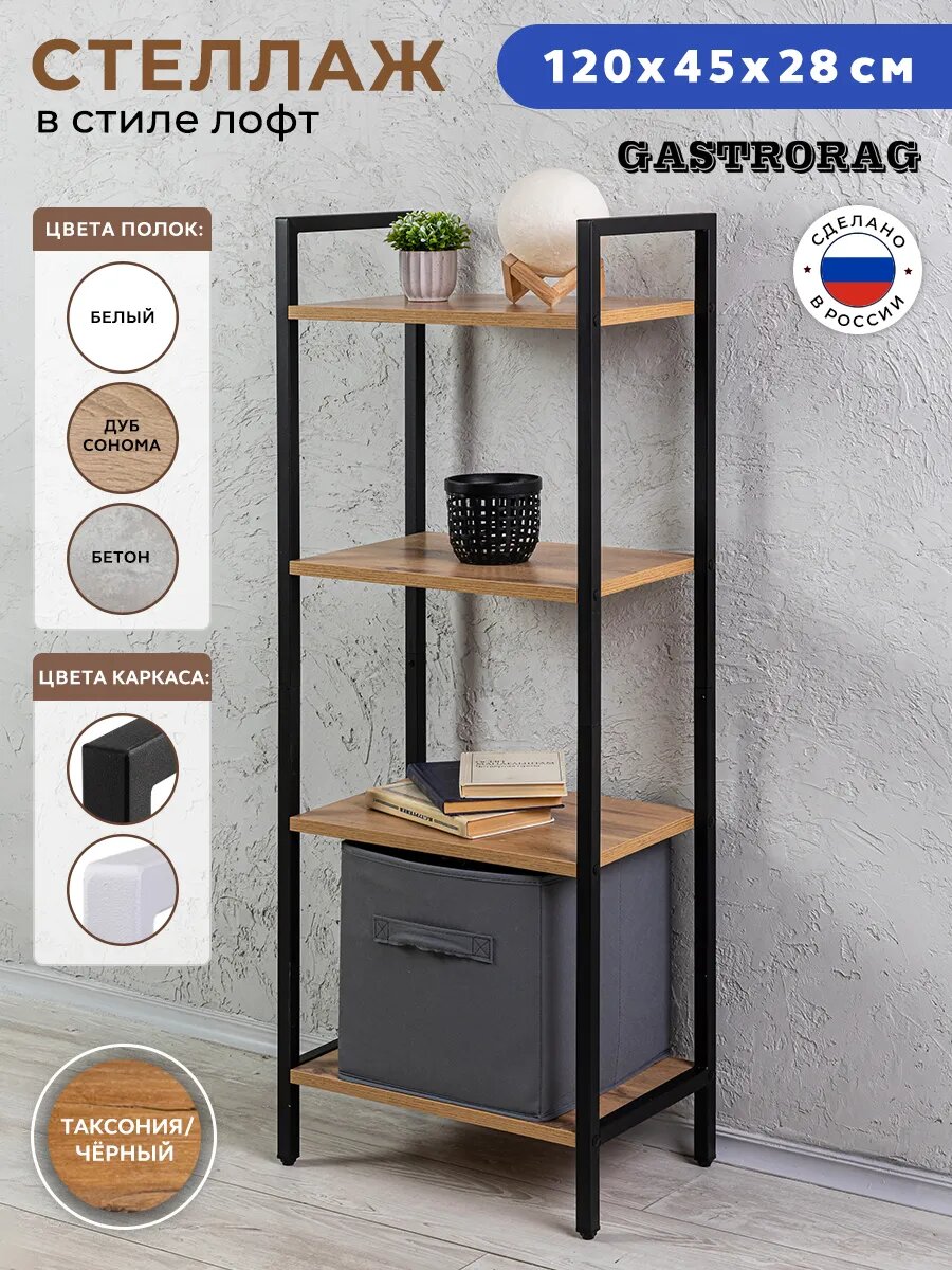 Стеллаж Gastrorag Loft, 4 секции, 117х45 см, нагрузка до 40 кг, цвет дуб, на ножках