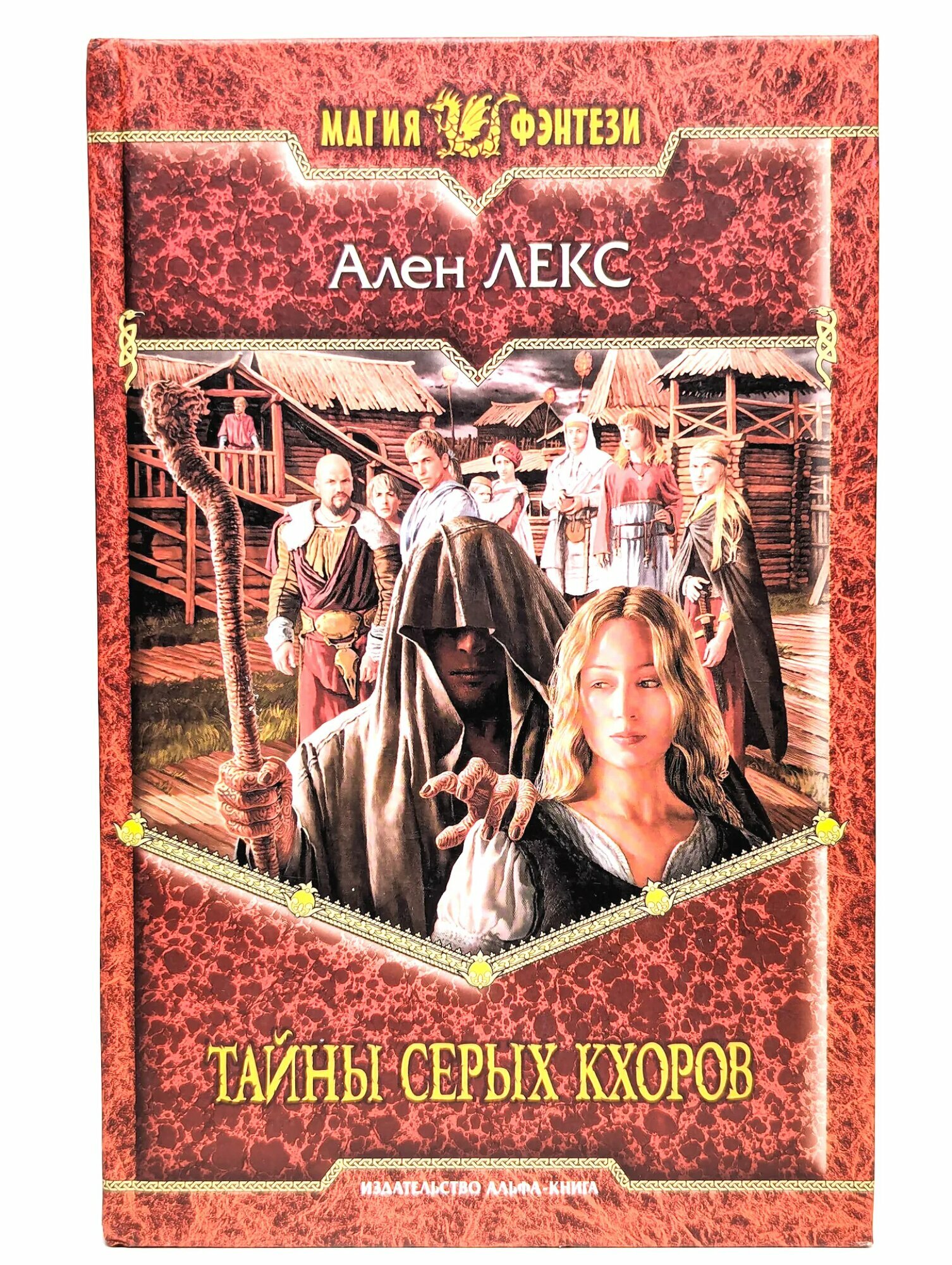 Тайны серых кхоров Лекс Ален 2008