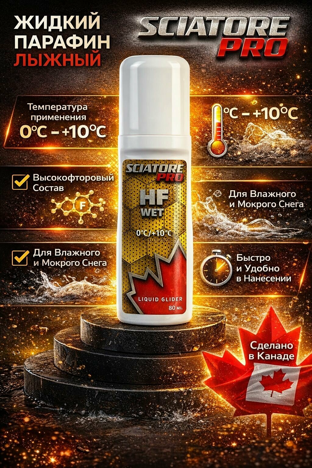 Парафин жидкий SCIATORE HF WET (желтый) +10/0 80мл